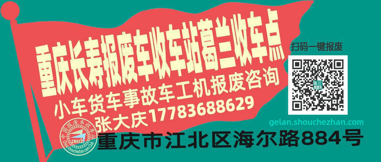 重庆长寿报废车收车站葛兰收车点